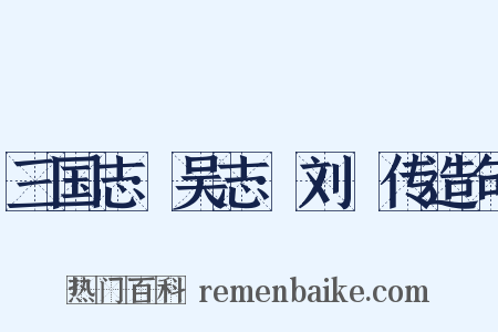 三国志·吴志·刘惇传造句是什么意思的图片